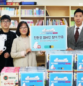 [2018년 그룹 우수사례] 북극곰 살리기 아이스팩 재활용 캠페인