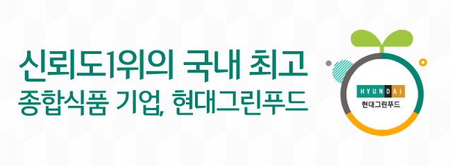 신뢰도 1위의 국내최고 종합식품 기업, 현대그린푸드