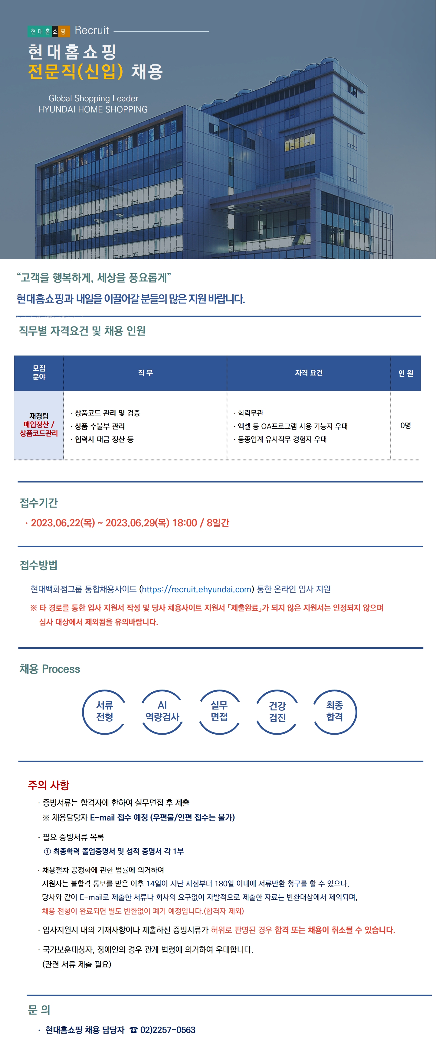 [현대홈쇼핑] 전문직(신입)채용(매입정산/상품코드관리)