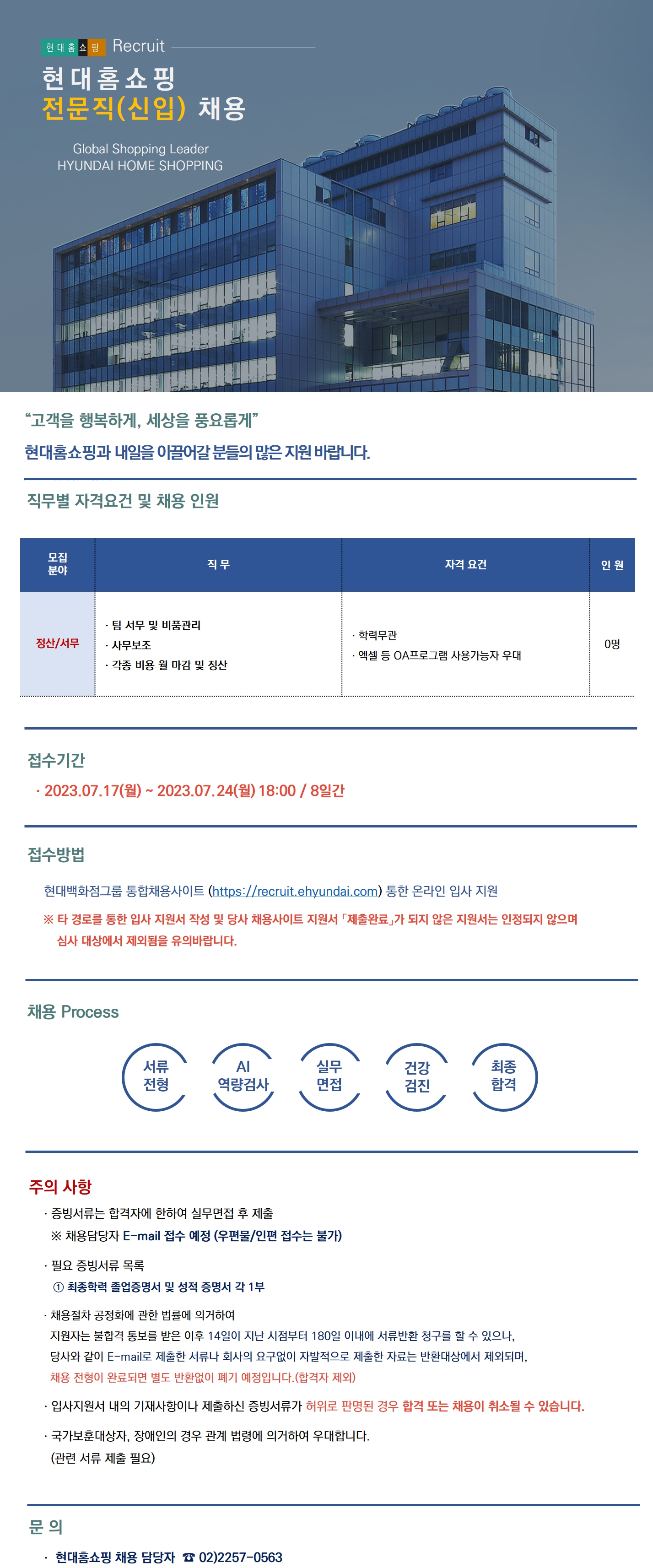 [현대홈쇼핑] 전문직(신입)채용 (정산/서무)