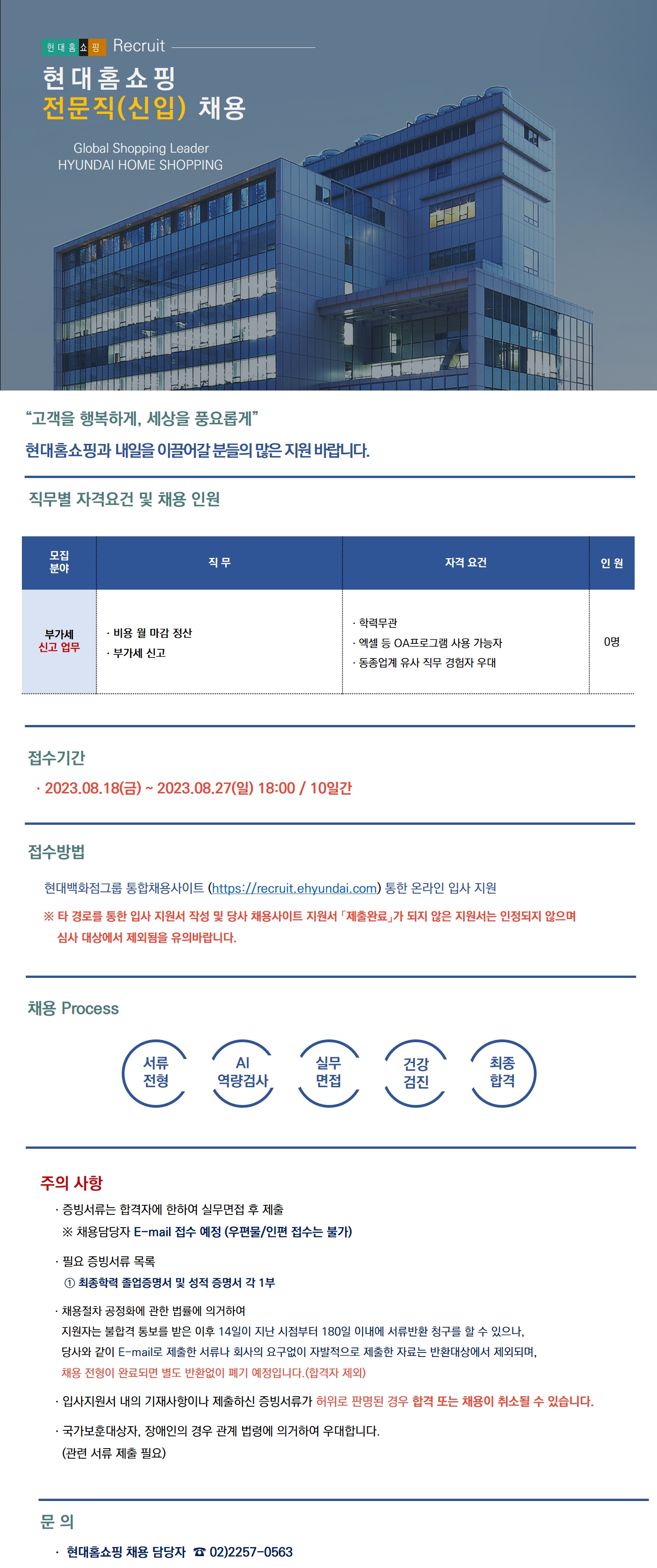 [현대홈쇼핑] 전문직(신입)채용(부가세 신고 업무)