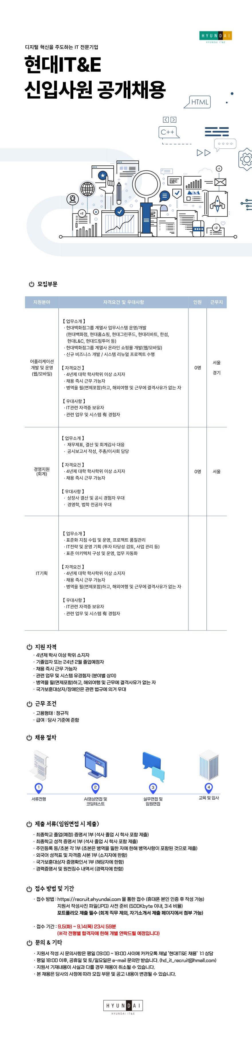 [현대IT&E] 2023년 하반기 각 부문별 신입사원 공개채용