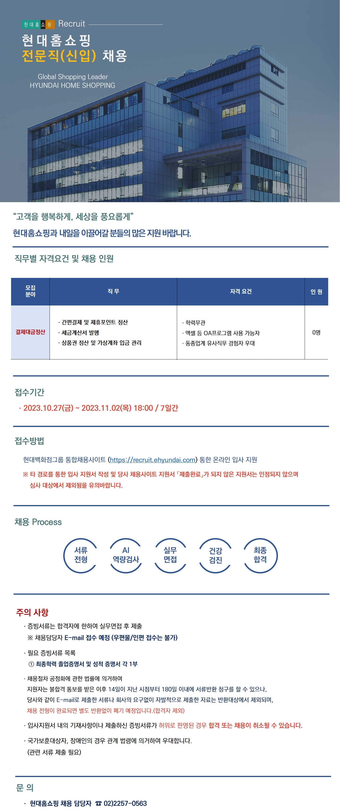 [현대홈쇼핑] 전문직(신입)채용(결제대금정산)