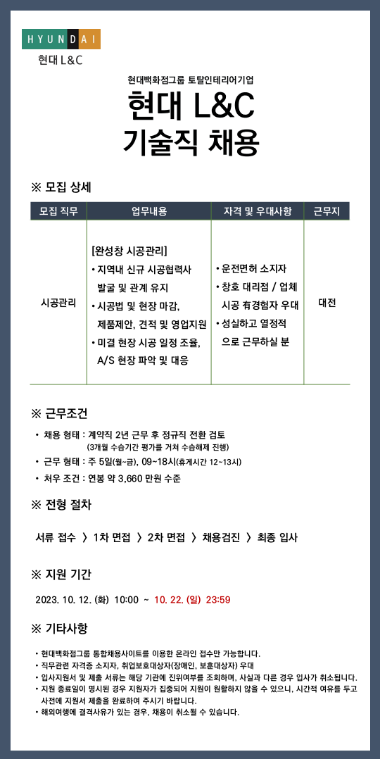 [현대L&C] 현대L&C 2023년 기술직 채용(시공관리, 대전)