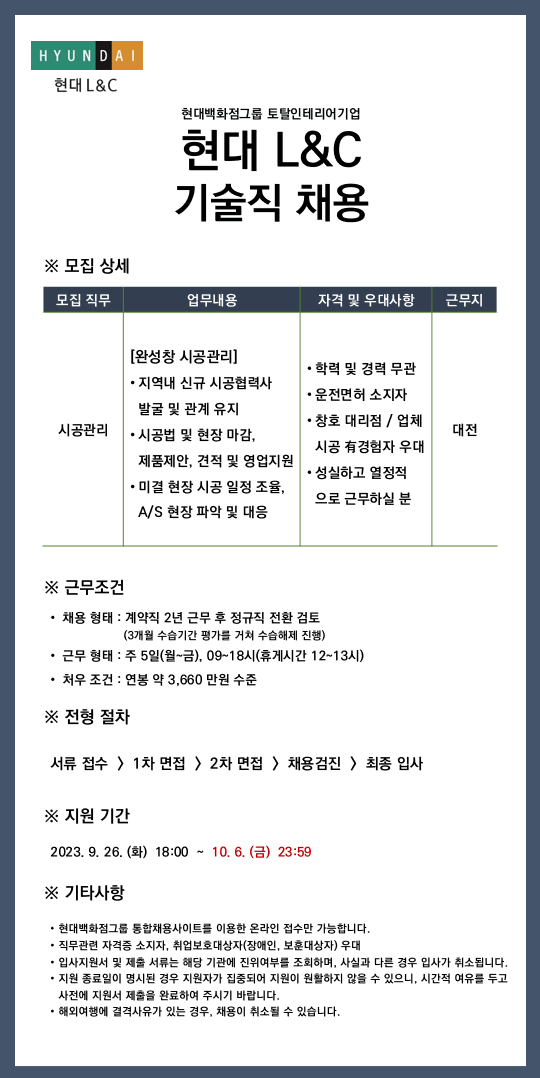 [현대L&C] 2023년 시공관리 기술직 신입 및 경력 채용