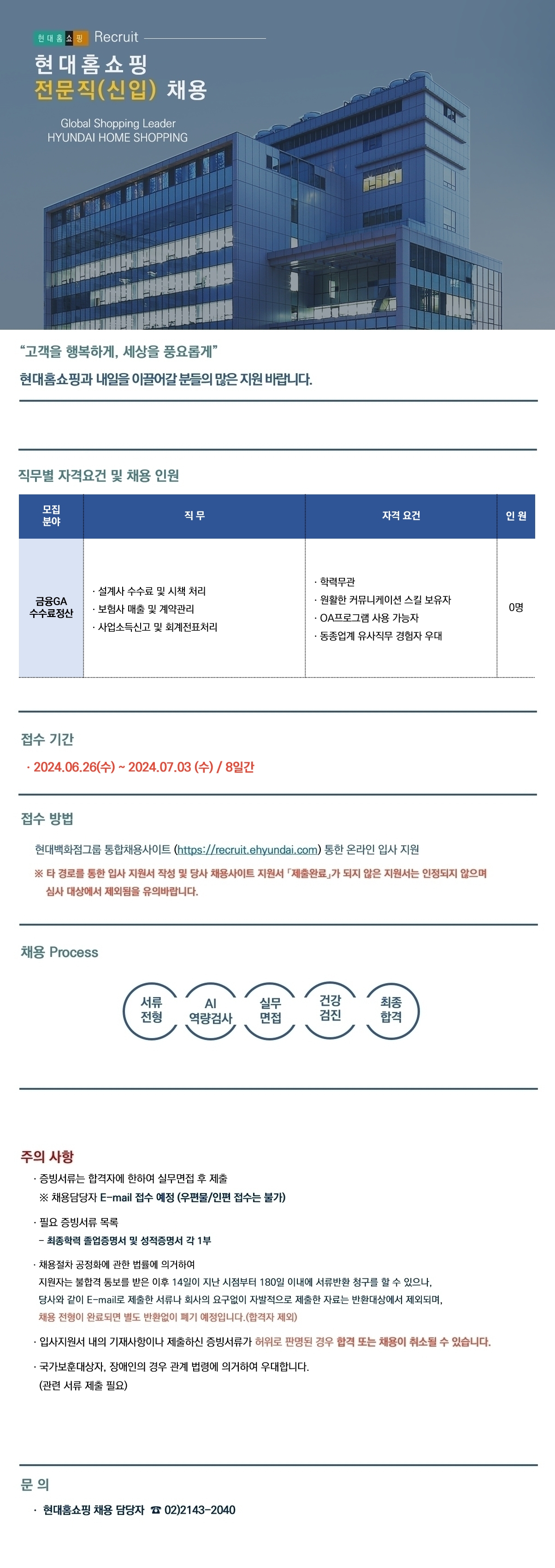 현대홈쇼핑 전문직(신입) 금융GA 수수료정산 채용