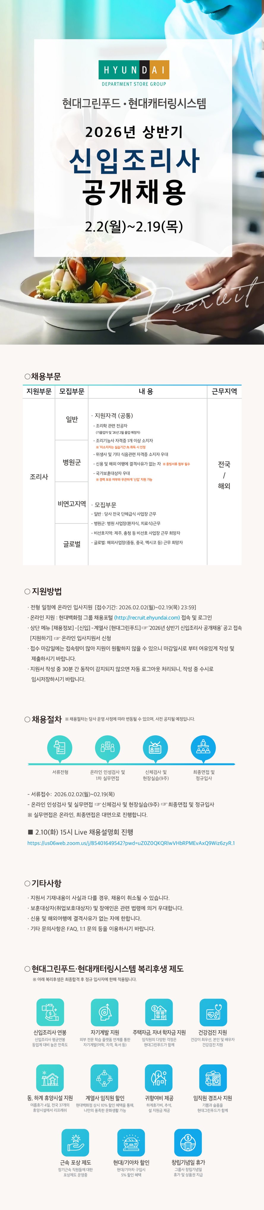 26년 상반기 신입조리사 공개채용
